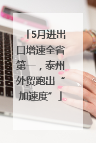 5月进出口增速全省第一，泰州外贸跑出“加速度”
