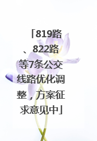 819路、822路等7条公交线路优化调整，方案征求意见中