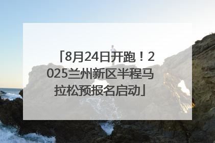 8月24日开跑！2025兰州新区半程马拉松预报名启动