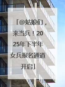 @姑娘们，来当兵！2025年下半年女兵报名通道开启