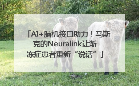 AI+脑机接口助力！马斯克的Neuralink让渐冻症患者重新“说话”