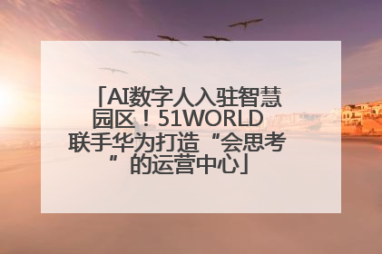 AI数字人入驻智慧园区！51WORLD联手华为打造“会思考”的运营中心