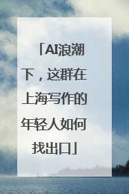 AI浪潮下，这群在上海写作的年轻人如何找出口