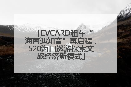 EVCARD租车“海南遇知音”再启程，520海口巡游探索文旅经济新模式