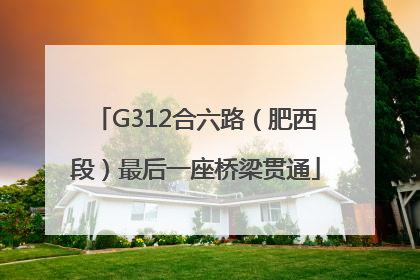 G312合六路（肥西段）最后一座桥梁贯通